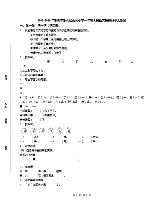 2018-2019年邯郸市邯山区南关小学一年级上册语文模拟月考无答案