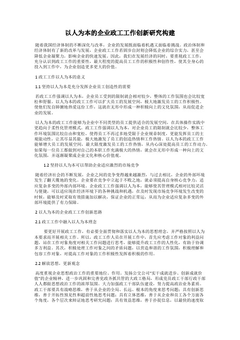 以人为本的企业政工工作创新研究构建