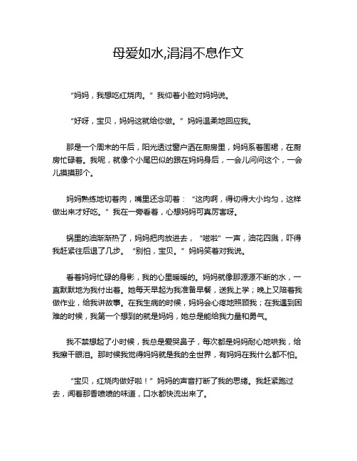 母爱如水,涓涓不息作文