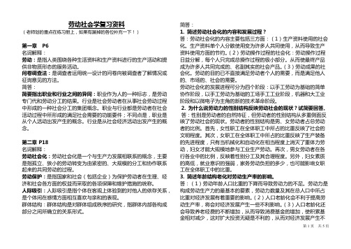 劳动社会学复习资料(名词解释和问答题)