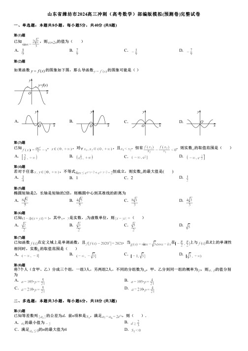 山东省潍坊市2024高三冲刺(高考数学)部编版模拟(预测卷)完整试卷