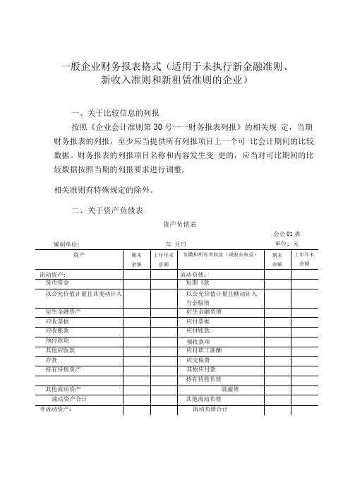 一般企业财务报表格式(适用于未执行新准则企业)