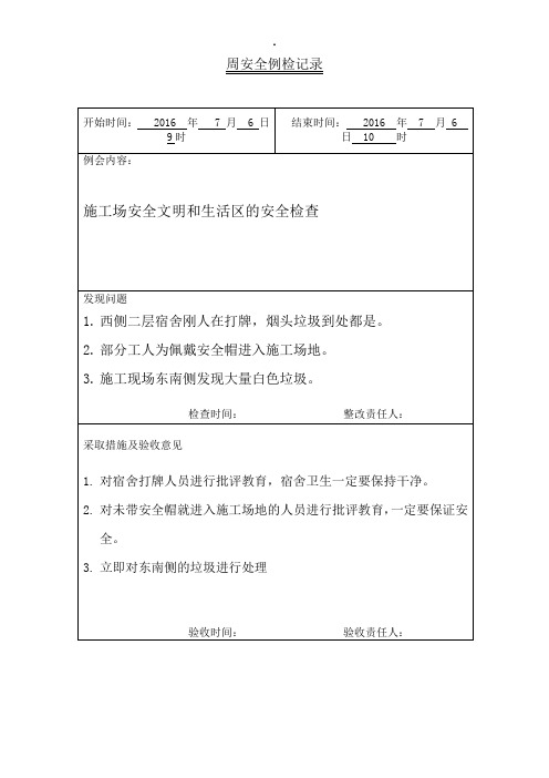 安全生产周安全检查记录