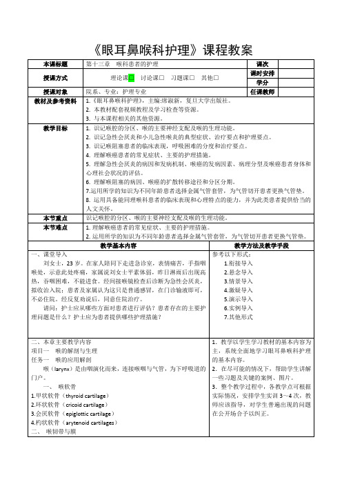 《眼耳鼻喉科护理》教案-第十三章 喉科患者的护理