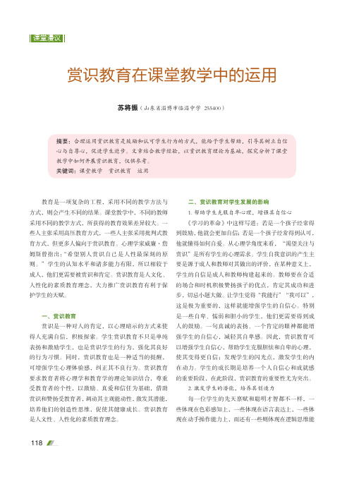 赏识教育在课堂教学中的运用