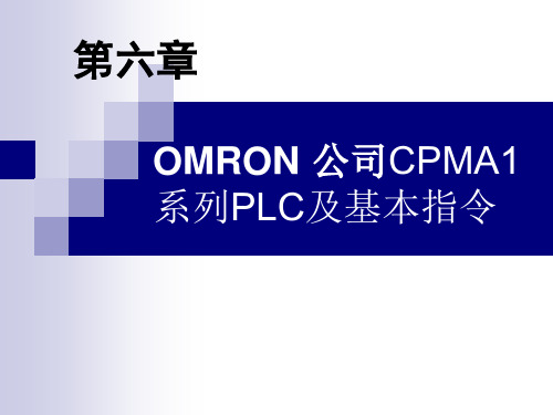 第6章 CPMA1系列PLC及基本指令