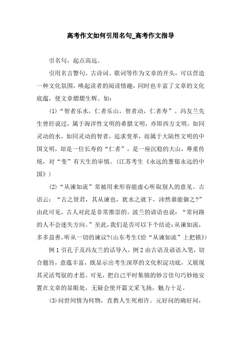 高考作文如何引用名句_高考作文指导.docx