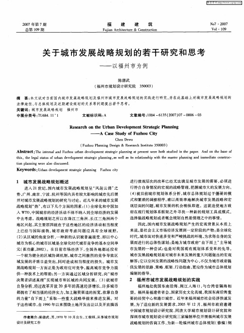 关于城市发展战略规划的若干研究和思考——以福州市为例