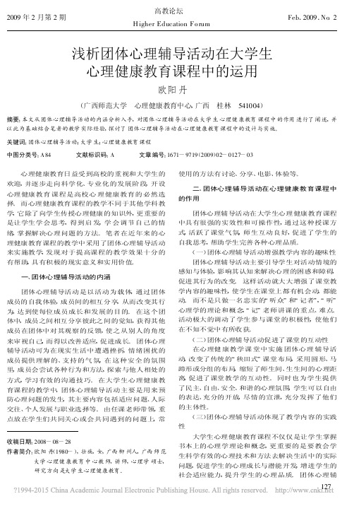 浅析团体心理辅导活动在大学生心理健康教育课程中的运用_欧阳丹