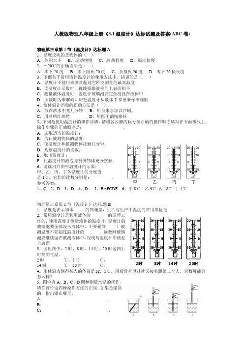 (精编版)新人教版八年级物理上册同步练习 第三章第1节《温度计》达标题A