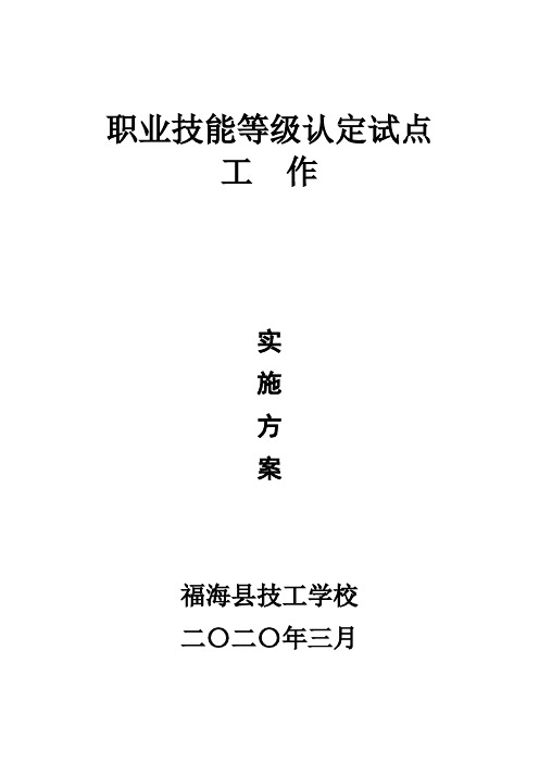 福海县技工学校职业技能等级认定试点工作实施方案