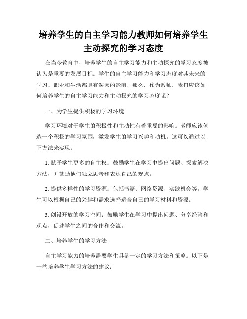 培养学生的自主学习能力教师如何培养学生主动探究的学习态度