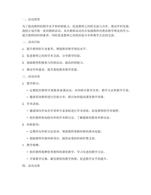 高校教师教研活动计划方案