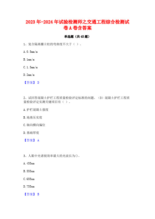 2023年-2024年试验检测师之交通工程综合检测试卷A卷含答案