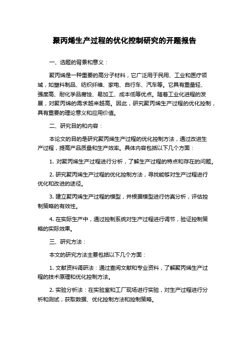 聚丙烯生产过程的优化控制研究的开题报告