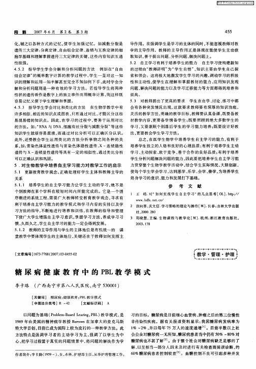 糖尿病健康教育中的PBL教学模式