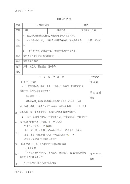 八年级物理下册6.3物质的密度教案(新版)苏科版