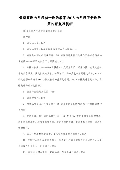 最新整理七年级初一政治2018七年级下册政治第四课复习提纲.docx