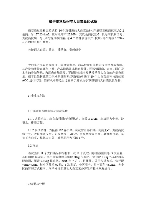 威宁夏秋反季节大白菜品比试验