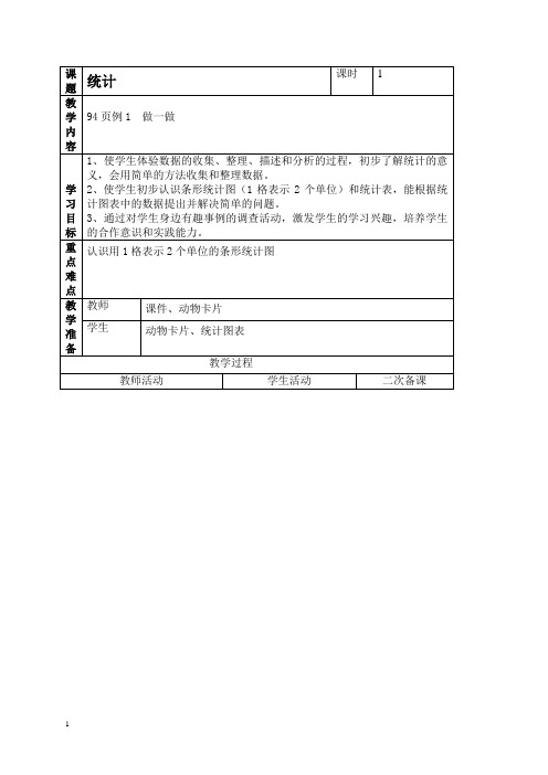 人教新课标二年级上册数学教案统计8教学设计