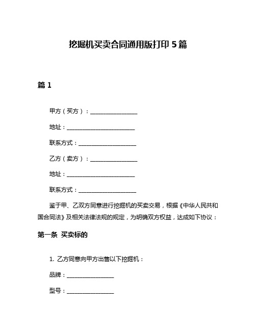 挖掘机买卖合同通用版打印5篇