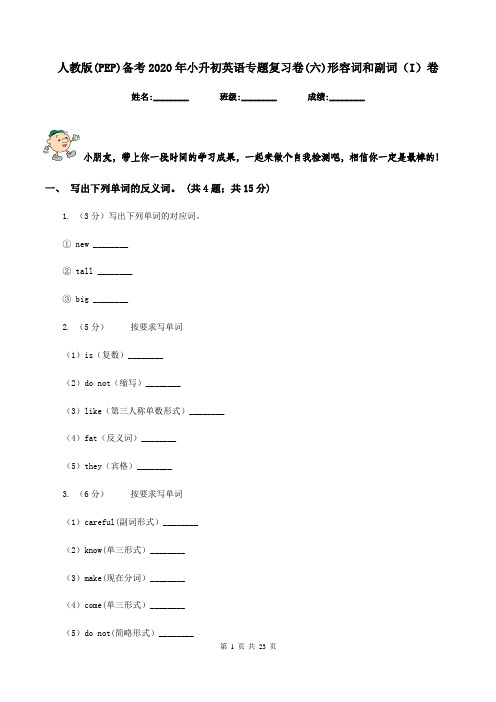 人教版(PEP)备考2020年小升初英语专题复习卷(六)形容词和副词(I)卷