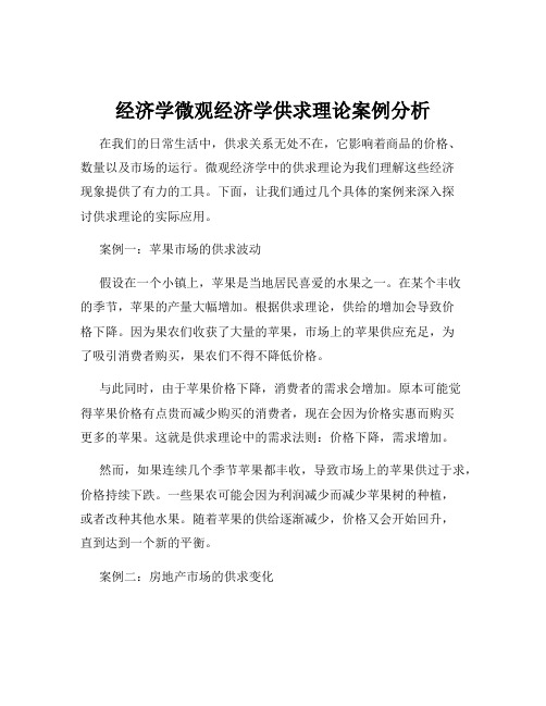 经济学微观经济学供求理论案例分析