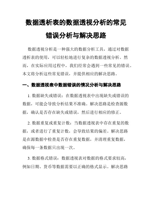 数据透析表的数据透视分析的常见错误分析与解决思路