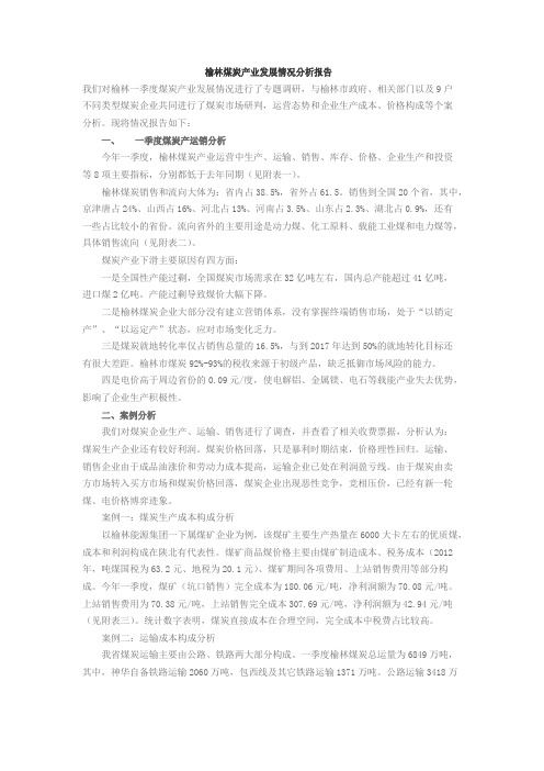 榆林煤炭产业发展情况分析报告