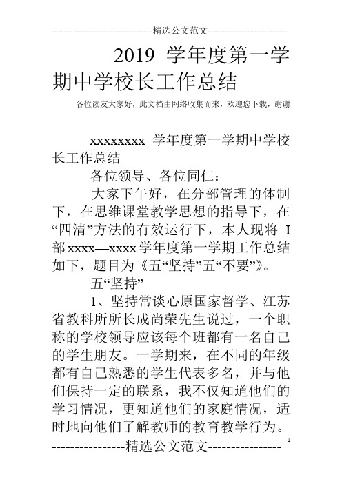 2019学年度第一学期中学校长工作总结