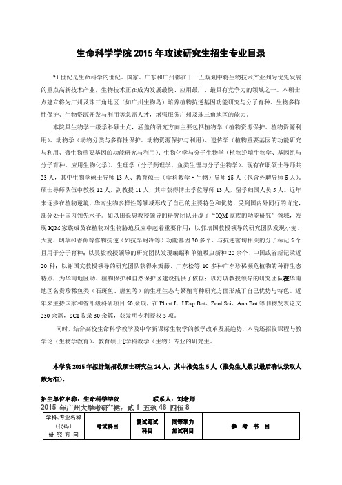 2015年广州大学生命科学学院研究生招生专业目录及考试大纲