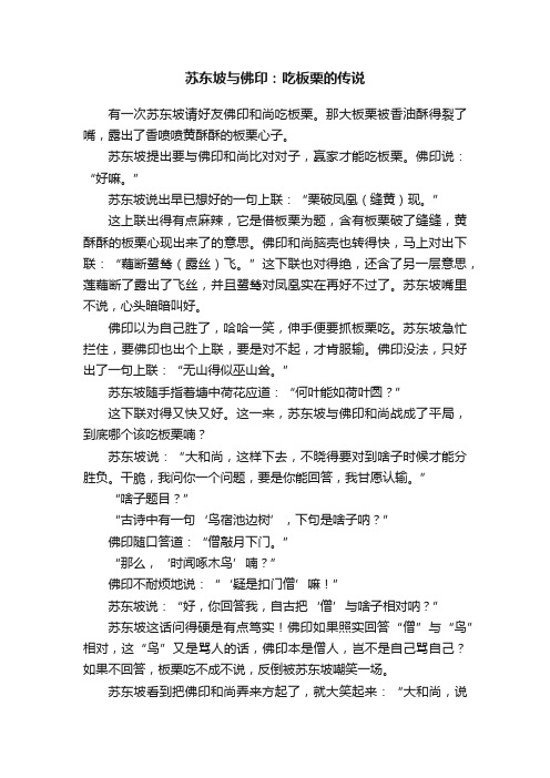 苏东坡与佛印：吃板栗的传说