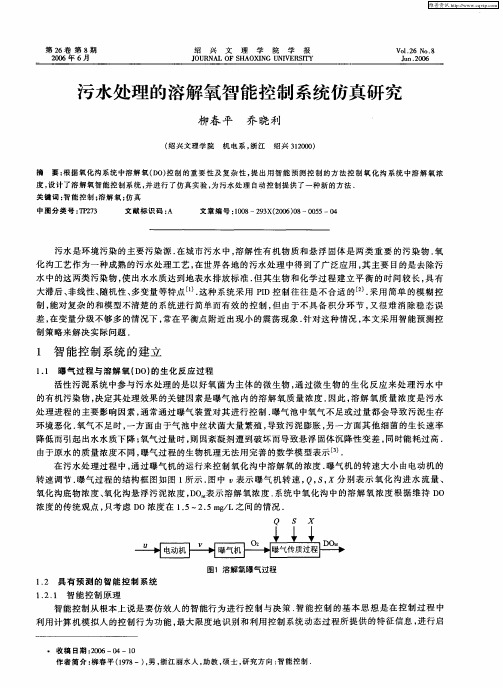 污水处理的溶解氧智能控制系统仿真研究