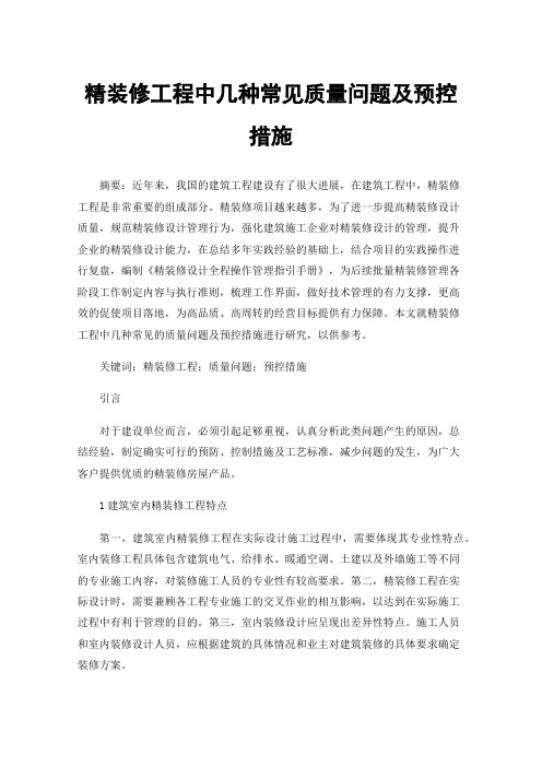 精装修工程中几种常见质量问题及预控措施