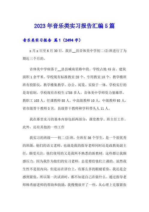 2023年音乐类实习报告汇编5篇