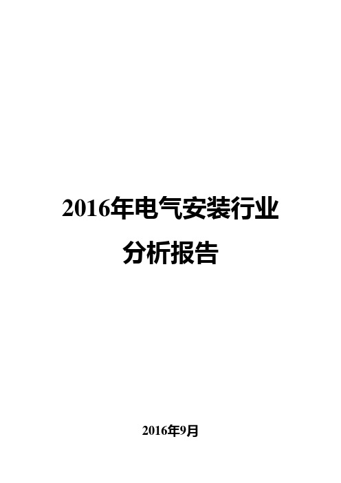 2016年电气安装行业分析报告