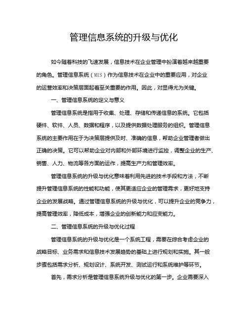 管理信息系统的升级与优化