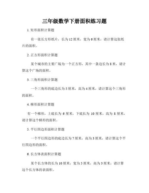 三年级数学下册面积练习题