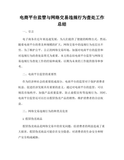 电商平台监管与网络交易违规行为查处工作总结