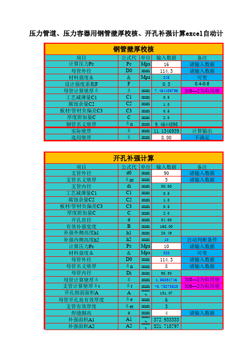压力管道、压力容器用钢管壁厚校核、开孔补强计算excel自动计算表格模板