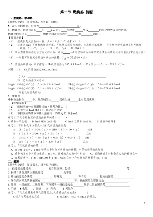 第二节 燃烧热 能源学案