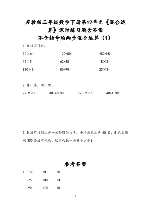 苏教版三年级数学下册第四单元《混合运算》课时练习题含答案