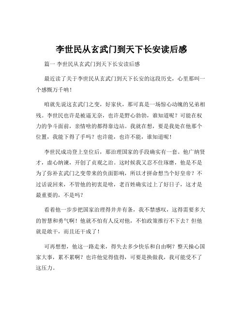 李世民从玄武门到天下长安读后感