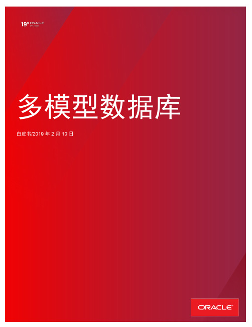 Oracle Database 19c 多模型数据库白皮书说明书