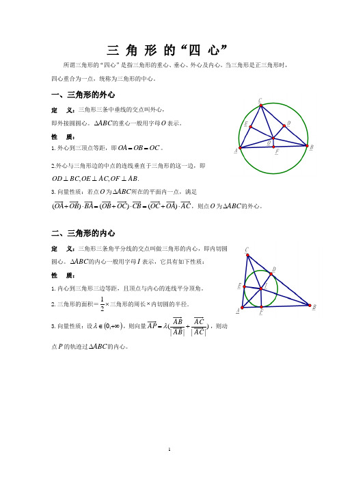 三角形外心内心重心垂心与向量性质