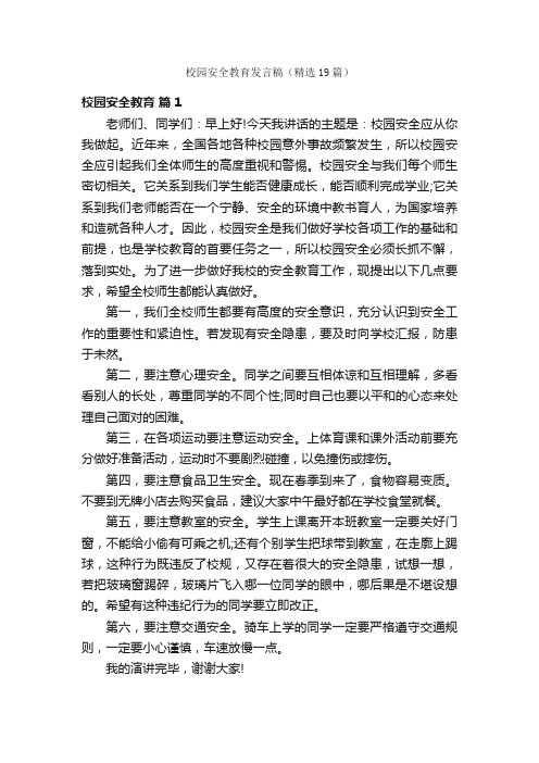 校园安全教育发言稿(精选19篇)