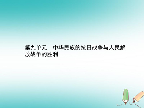 2018中考历史总复习 第二部分 中国近代史 第九单元 中华民族的抗日战争与人民解放战争的胜利课件