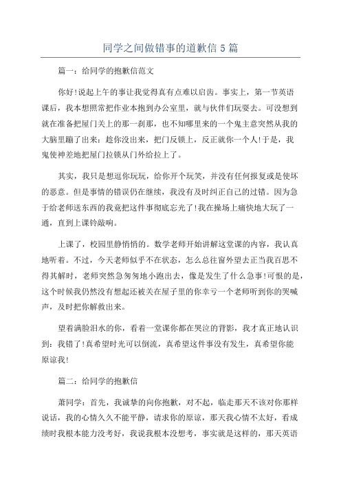 同学之间做错事的道歉信5篇