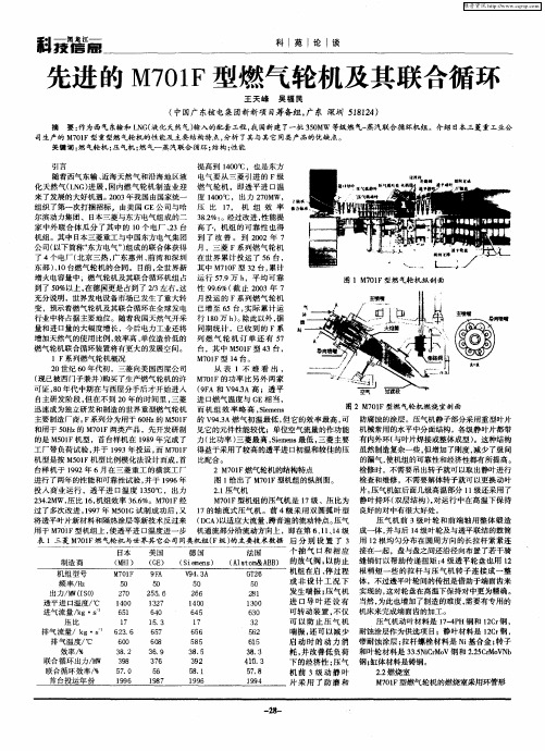 先进的M701F型燃气轮机及其联合循环