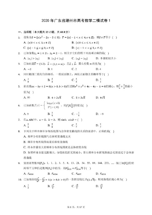 2020年广东省潮州市高考数学二模试卷1（含答案解析）